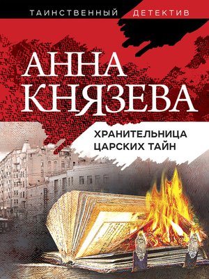 cover image of Хранительница царских тайн